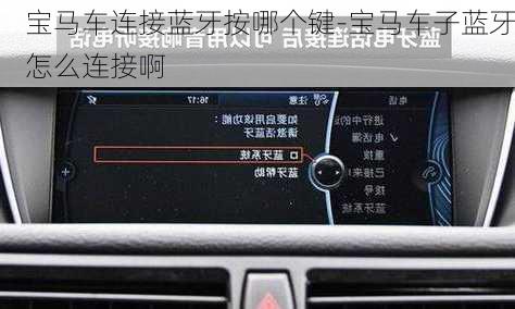 宝马车连接蓝牙按哪个键-宝马车子蓝牙怎么连接啊