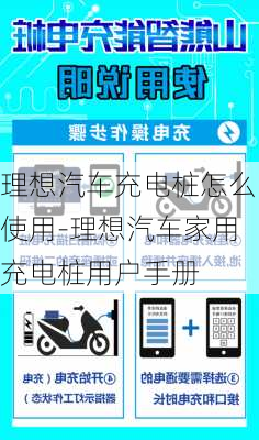 理想汽车充电桩怎么使用-理想汽车家用充电桩用户手册