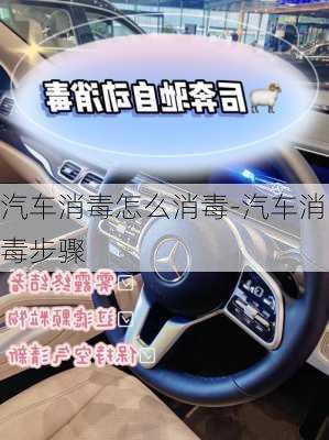 汽车消毒怎么消毒-汽车消毒步骤