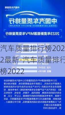 汽车质量排行榜2022最新-汽车质量排行榜2022