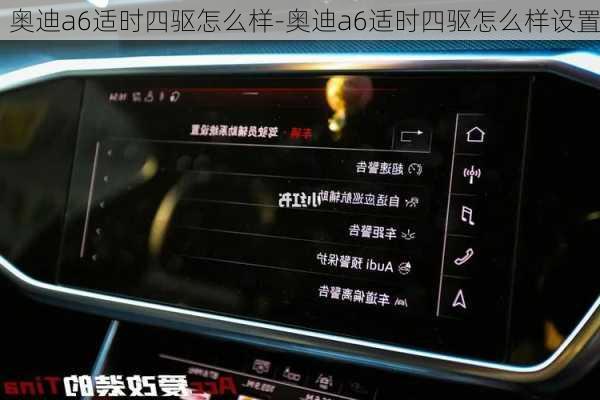 奥迪a6适时四驱怎么样-奥迪a6适时四驱怎么样设置