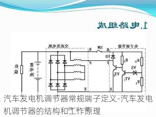 汽车发电机调节器常规端子定义-汽车发电机调节器的结构和工作原理