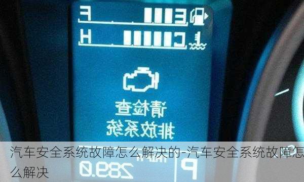 汽车安全系统故障怎么解决的-汽车安全系统故障怎么解决