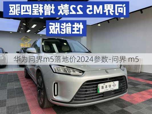 华为问界m5落地价2024参数-问界 m5