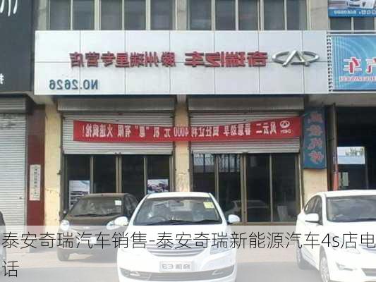 泰安奇瑞汽车销售-泰安奇瑞新能源汽车4s店电话