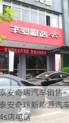 泰安奇瑞汽车销售-泰安奇瑞新能源汽车4s店电话