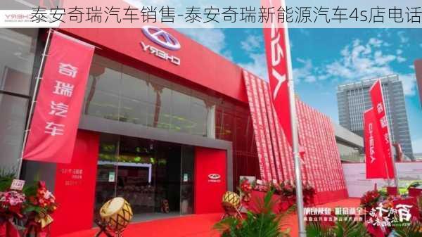 泰安奇瑞汽车销售-泰安奇瑞新能源汽车4s店电话