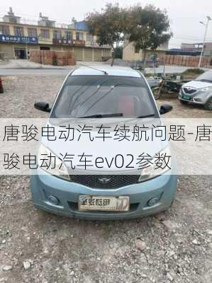 唐骏电动汽车续航问题-唐骏电动汽车ev02参数