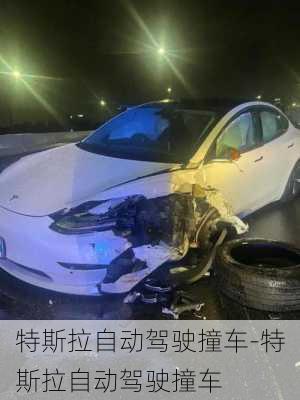 特斯拉自动驾驶撞车-特斯拉自动驾驶撞车