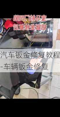 汽车钣金修复教程-车辆钣金修复