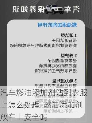 汽车燃油添加剂沾到衣服上怎么处理-燃油添加剂放车上安全吗