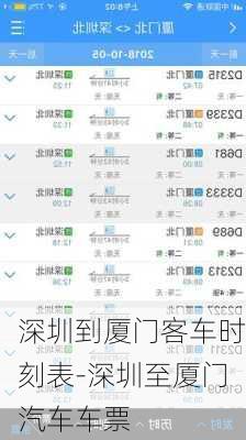 深圳到厦门客车时刻表-深圳至厦门汽车车票