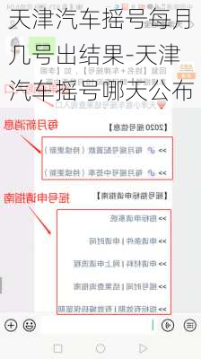 天津汽车摇号每月几号出结果-天津汽车摇号哪天公布