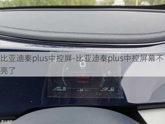 比亚迪秦plus中控屏-比亚迪秦plus中控屏幕不亮了