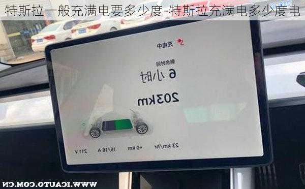 特斯拉一般充满电要多少度-特斯拉充满电多少度电