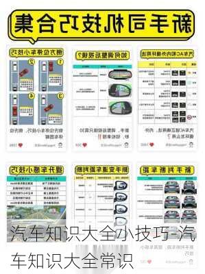 汽车知识大全小技巧-汽车知识大全常识