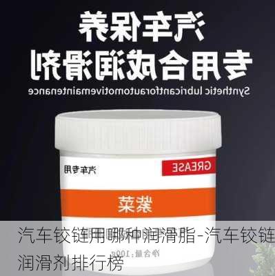 汽车铰链用哪种润滑脂-汽车铰链润滑剂排行榜