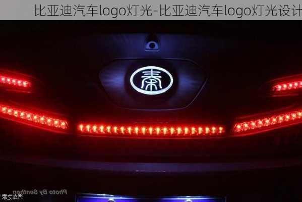 比亚迪汽车logo灯光-比亚迪汽车logo灯光设计