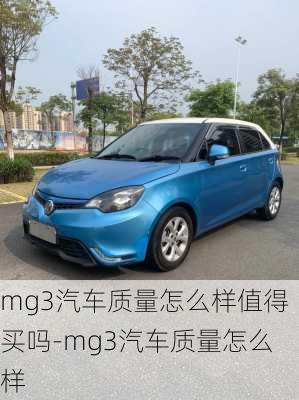 mg3汽车质量怎么样值得买吗-mg3汽车质量怎么样