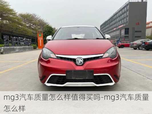 mg3汽车质量怎么样值得买吗-mg3汽车质量怎么样