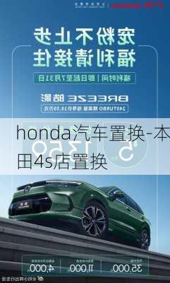 honda汽车置换-本田4s店置换