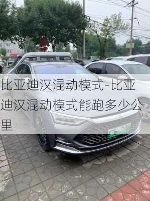 比亚迪汉混动模式-比亚迪汉混动模式能跑多少公里