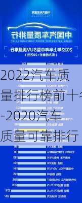 2022汽车质量排行榜前十名-2020汽车质量可靠排行