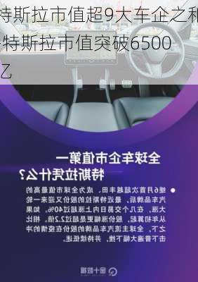 特斯拉市值超9大车企之和-特斯拉市值突破6500亿