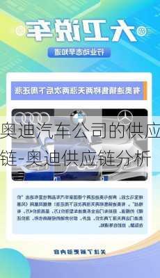 奥迪汽车公司的供应链-奥迪供应链分析