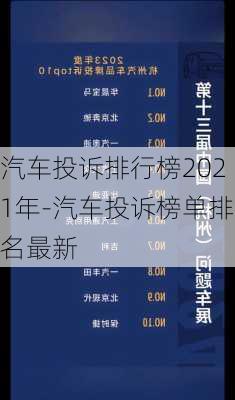 汽车投诉排行榜2021年-汽车投诉榜单排名最新