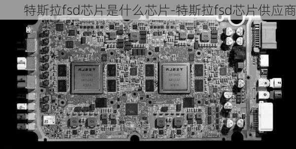 特斯拉fsd芯片是什么芯片-特斯拉fsd芯片供应商