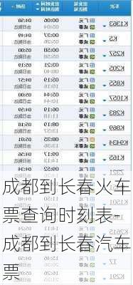 成都到长春火车票查询时刻表-成都到长春汽车票
