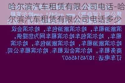 哈尔滨汽车租赁有限公司电话-哈尔滨汽车租赁有限公司电话多少