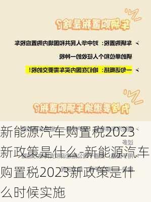 新能源汽车购置税2023新政策是什么-新能源汽车购置税2023新政策是什么时候实施