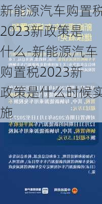 新能源汽车购置税2023新政策是什么-新能源汽车购置税2023新政策是什么时候实施