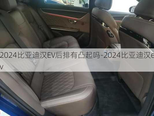 2024比亚迪汉EV后排有凸起吗-2024比亚迪汉ev