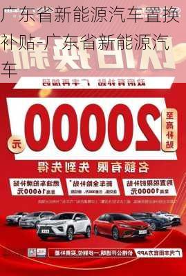 广东省新能源汽车置换补贴-广东省新能源汽车