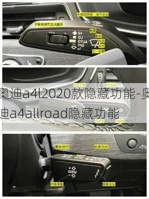 奥迪a4l2020款隐藏功能-奥迪a4allroad隐藏功能