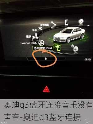 奥迪q3蓝牙连接音乐没有声音-奥迪q3蓝牙连接