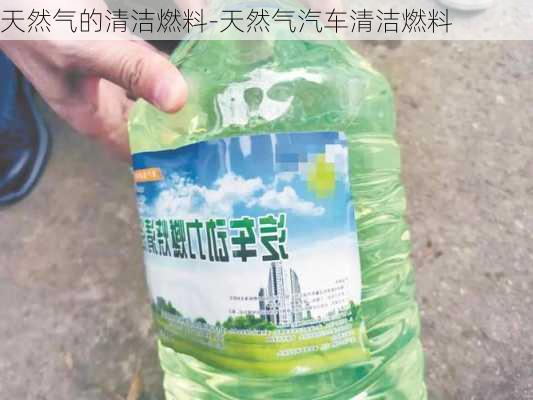 天然气的清洁燃料-天然气汽车清洁燃料