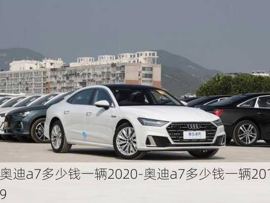 奥迪a7多少钱一辆2020-奥迪a7多少钱一辆2019