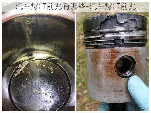 汽车爆缸前兆有哪些-汽车爆缸前兆