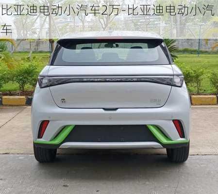 比亚迪电动小汽车2万-比亚迪电动小汽车