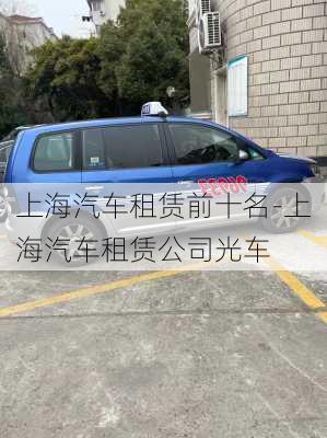 上海汽车租赁前十名-上海汽车租赁公司光车