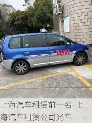 上海汽车租赁前十名-上海汽车租赁公司光车