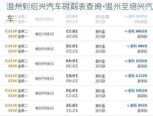 温州到绍兴汽车时刻表查询-温州至绍兴汽车