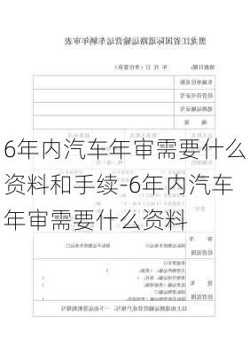 6年内汽车年审需要什么资料和手续-6年内汽车年审需要什么资料