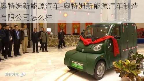 奥特姆新能源汽车-奥特姆新能源汽车制造有限公司怎么样