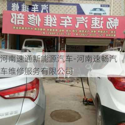 河南速通新能源汽车-河南速畅汽车维修服务有限公司