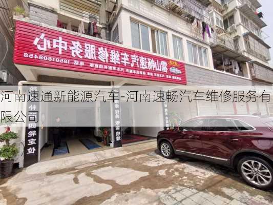 河南速通新能源汽车-河南速畅汽车维修服务有限公司